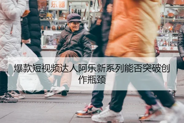bao-kuan-duan-shi-pin-da-ren-a-le-xin-xi-lie-neng-fou-tu-po-chuang-zuo-ping-jing-2-336.jpg